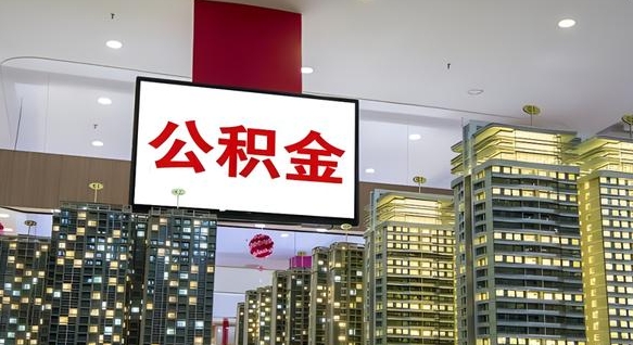 汝州公积金只能打到本人卡上吗（公积金只能本人取出嘛）
