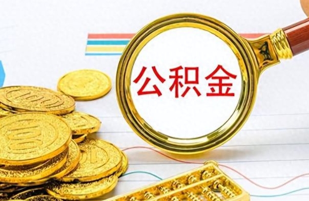 汝州如何将公积金一次性取出（住房公积金如何一次性取完）